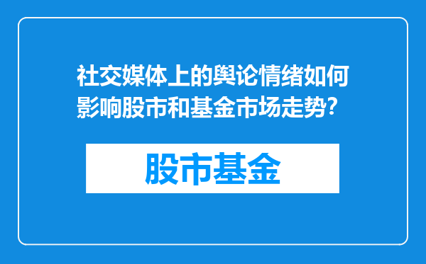 社交媒体上的舆论情绪如何影响股市和基金市场走势？