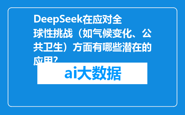 DeepSeek在应对全球性挑战（如气候变化、公共卫生）方面有哪些潜在的应用？