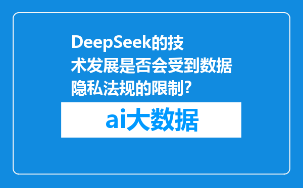 DeepSeek的技术发展是否会受到数据隐私法规的限制？