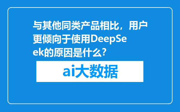 与其他同类产品相比，用户更倾向于使用DeepSeek的原因是什么？
