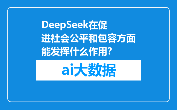 DeepSeek在促进社会公平和包容方面能发挥什么作用？