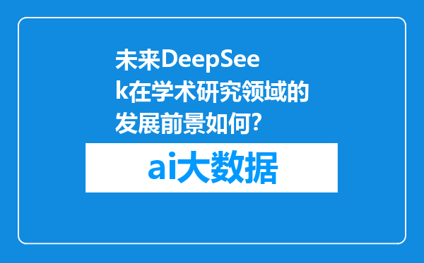 未来DeepSeek在学术研究领域的发展前景如何？