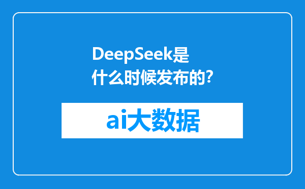 DeepSeek是什么时候发布的？