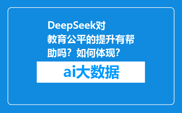 DeepSeek对教育公平的提升有帮助吗？如何体现？