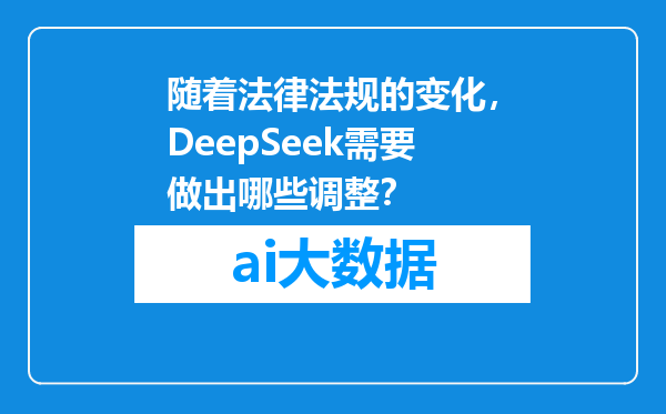 随着法律法规的变化，DeepSeek需要做出哪些调整？