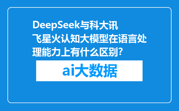 DeepSeek与科大讯飞星火认知大模型在语言处理能力上有什么区别？