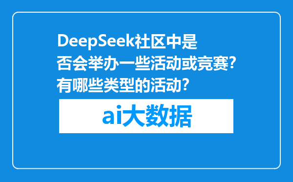 DeepSeek社区中是否会举办一些活动或竞赛？有哪些类型的活动？