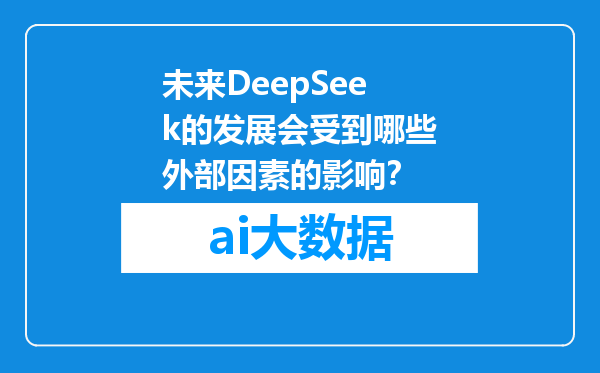 未来DeepSeek的发展会受到哪些外部因素的影响？