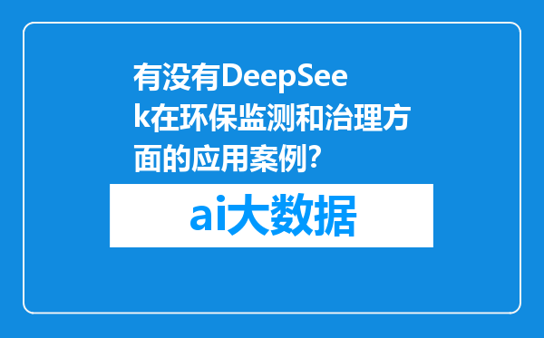有没有DeepSeek在环保监测和治理方面的应用案例？