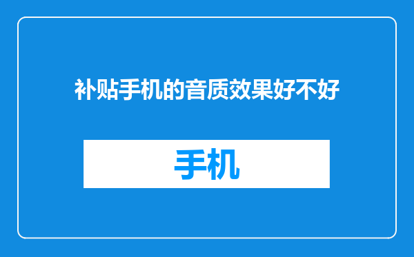 补贴手机的音质效果好不好