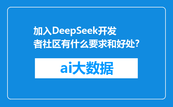 加入DeepSeek开发者社区有什么要求和好处？