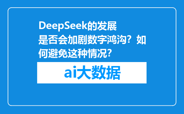 DeepSeek的发展是否会加剧数字鸿沟？如何避免这种情况？