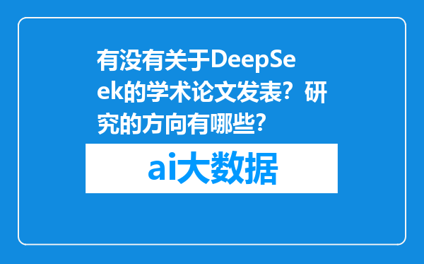 有没有关于DeepSeek的学术论文发表？研究的方向有哪些？