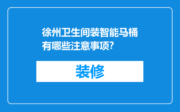 徐州卫生间装智能马桶有哪些注意事项？