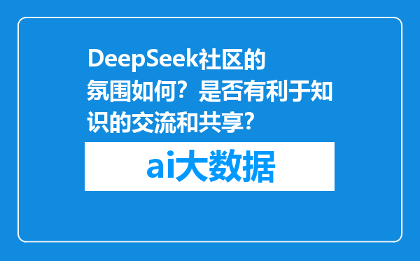 DeepSeek社区的氛围如何？是否有利于知识的交流和共享？