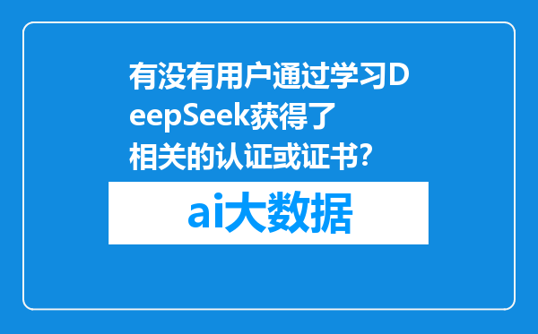 有没有用户通过学习DeepSeek获得了相关的认证或证书？