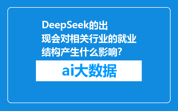 DeepSeek的出现会对相关行业的就业结构产生什么影响？
