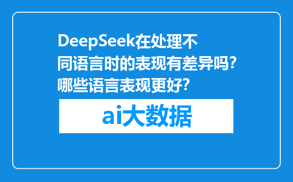 DeepSeek在处理不同语言时的表现有差异吗？哪些语言表现更好？