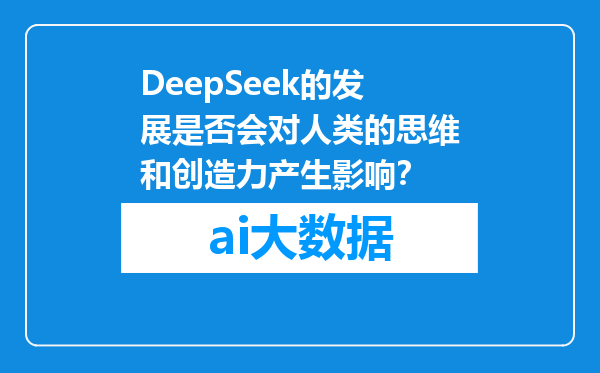 DeepSeek的发展是否会对人类的思维和创造力产生影响？