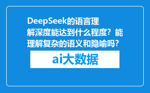 DeepSeek的语言理解深度能达到什么程度？能理解复杂的语义和隐喻吗？