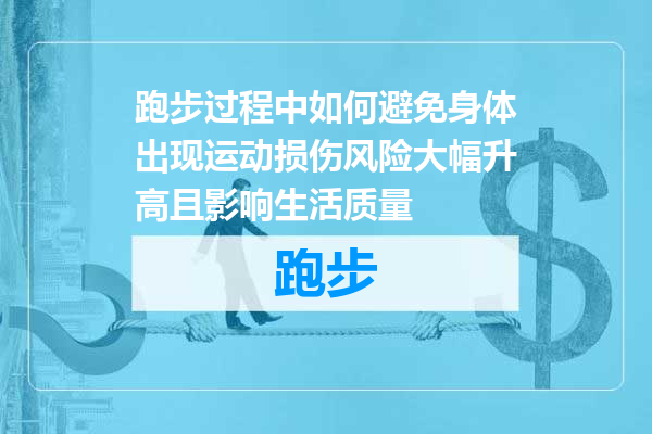 跑步过程中如何避免身体出现运动损伤风险大幅升高且影响生活质量