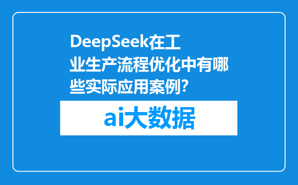 DeepSeek在工业生产流程优化中有哪些实际应用案例？