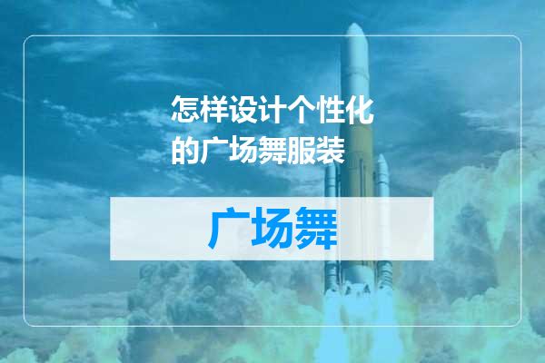 怎样设计个性化的广场舞服装