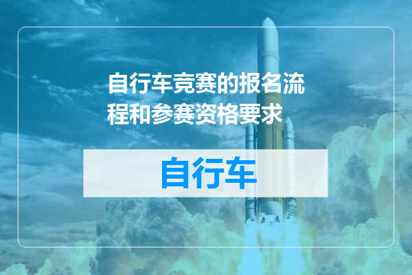 自行车竞赛的报名流程和参赛资格要求