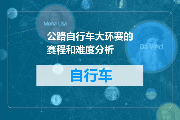 公路自行车大环赛的赛程和难度分析
