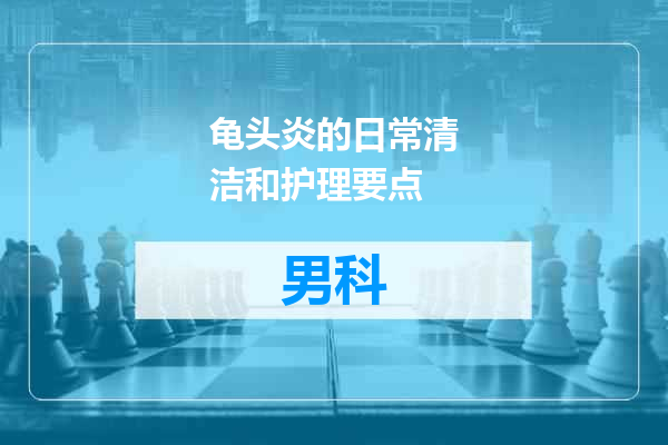 龟头炎的日常清洁和护理要点