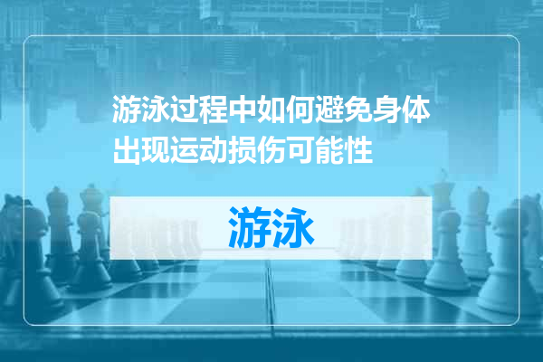 游泳过程中如何避免身体出现运动损伤可能性