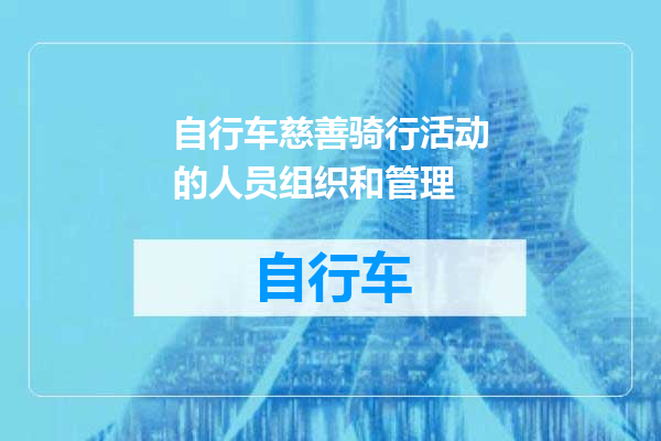 自行车慈善骑行活动的人员组织和管理