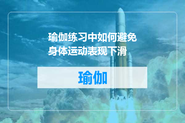 瑜伽练习中如何避免身体运动表现下滑