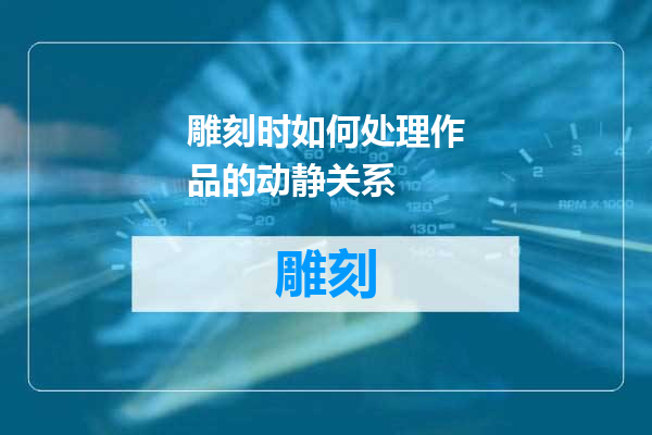 雕刻时如何处理作品的动静关系