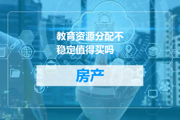 教育资源分配不稳定值得买吗