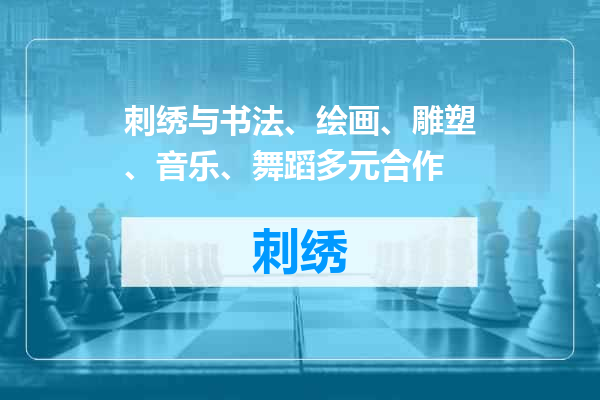 刺绣与书法、绘画、雕塑、音乐、舞蹈多元合作
