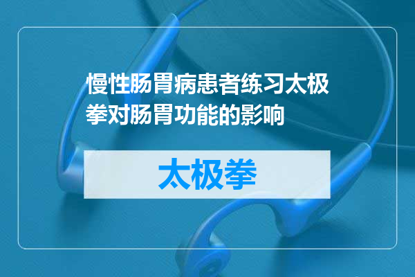 慢性肠胃病患者练习太极拳对肠胃功能的影响