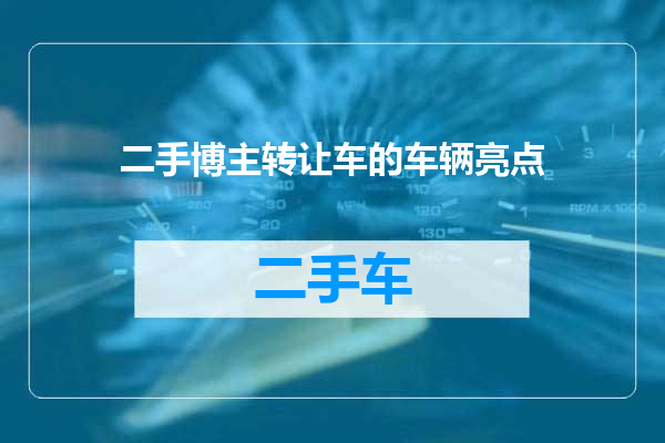 二手博主转让车的车辆亮点