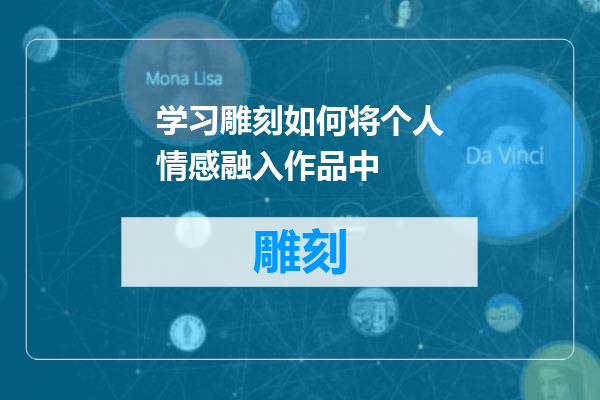 学习雕刻如何将个人情感融入作品中