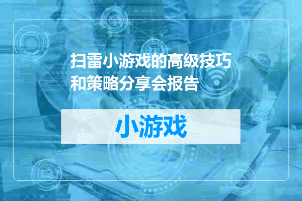 扫雷小游戏的高级技巧和策略分享会报告