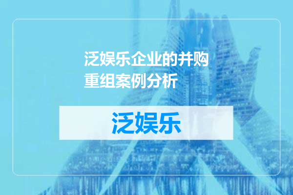 泛娱乐企业的并购重组案例分析