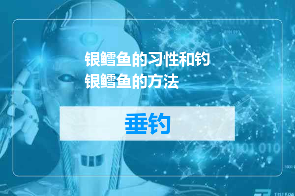 银鳕鱼的习性和钓银鳕鱼的方法