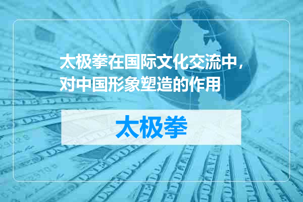 太极拳在国际文化交流中，对中国形象塑造的作用