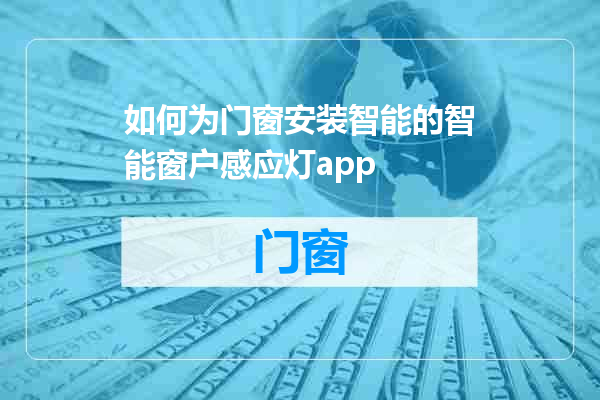 如何为门窗安装智能的智能窗户感应灯app