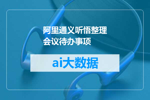 阿里通义听悟整理会议待办事项