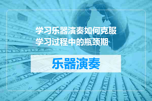 学习乐器演奏如何克服学习过程中的瓶颈期