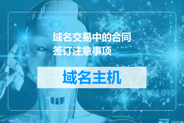 域名交易中的合同签订注意事项