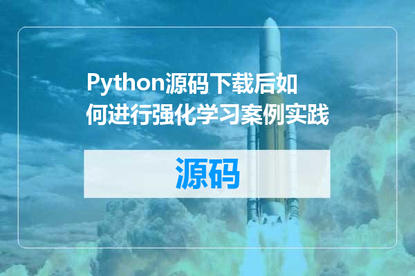 Python源码下载后如何进行强化学习案例实践