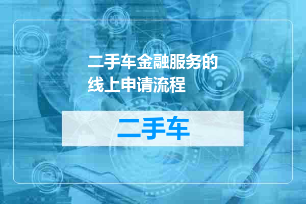 二手车金融服务的线上申请流程