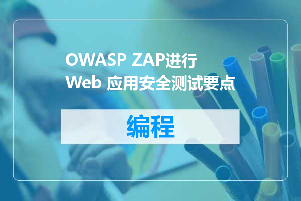 OWASP ZAP进行 Web 应用安全测试要点